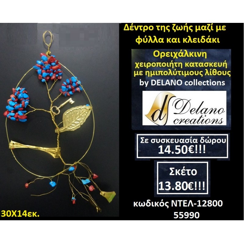 ΔΕΝΤΡΟ ΤΗΣ ΖΩΗΣ ΜΑΖΙ ΜΕ ΦΥΛΛΑ ΚΑΙ ΚΛΕΙΔΑΚΙ ΜΕ ΗΜΙΠΟΛΥΤΙΜΟΥΣ ΛΙΘΟΥΣ χειροπίητο ορειχάλκινο by DELANO collections ΝΤΕΛ 12800